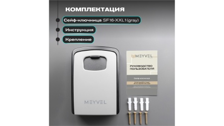 Сейф-ключница Meyvel SF16-XXL1 (gray)